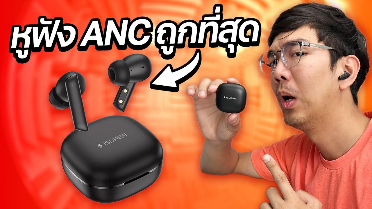 รีวิว หูฟังไร้สาย iSuper Evo Buds ANC งบ 1290 มีระบบตัดเสียง?