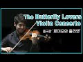 Capture de la vidéo The Butterfly Lovers Violin Concerto 음악으로 만나는 로맨틱한 이야기