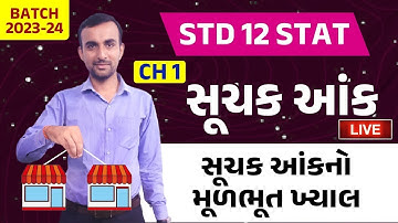 ધોરણ 12 આંકડાશાસ્ત્ર | Ch 1 સૂચક આંક | સૂચક આંકનો મૂળભૂત ખ્યાલ | Std 12 Stat Chapter 1 | Hardik Sir