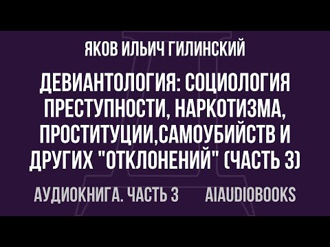 Яков Ильич Гилинский - Девиантология: социология преступности, наркотизма,... — Часть 3 | Аудиокнига