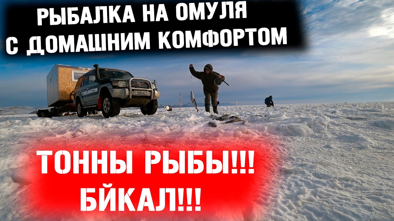 ТОННЫ РЫБЫ ПОД ДОМАМИ НА ЛЬДУ! БАЙКАЛ! РЫБАЛКА НА ОМУЛЯ С ДОМАШНИМ КОМФОРТОМ!