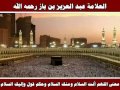 معنى اللهم أنت السلام ومنك السلام وحكم قول وإليك السلام - العلامة عبد العزيز بن باز رحمه الله