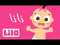 نانا الحلوة نانا 👶 ليلا تي في