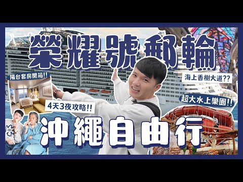 地中海郵輪榮耀號完整開箱！必看真實心得！四天三夜沖繩石垣島全紀錄！不買行程比較好玩？海景套房值不值得？｜內內