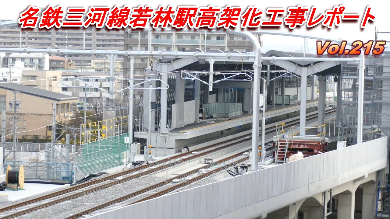 【3月28日高架切替】名鉄三河線若林駅高架化工事レポート Vol.215