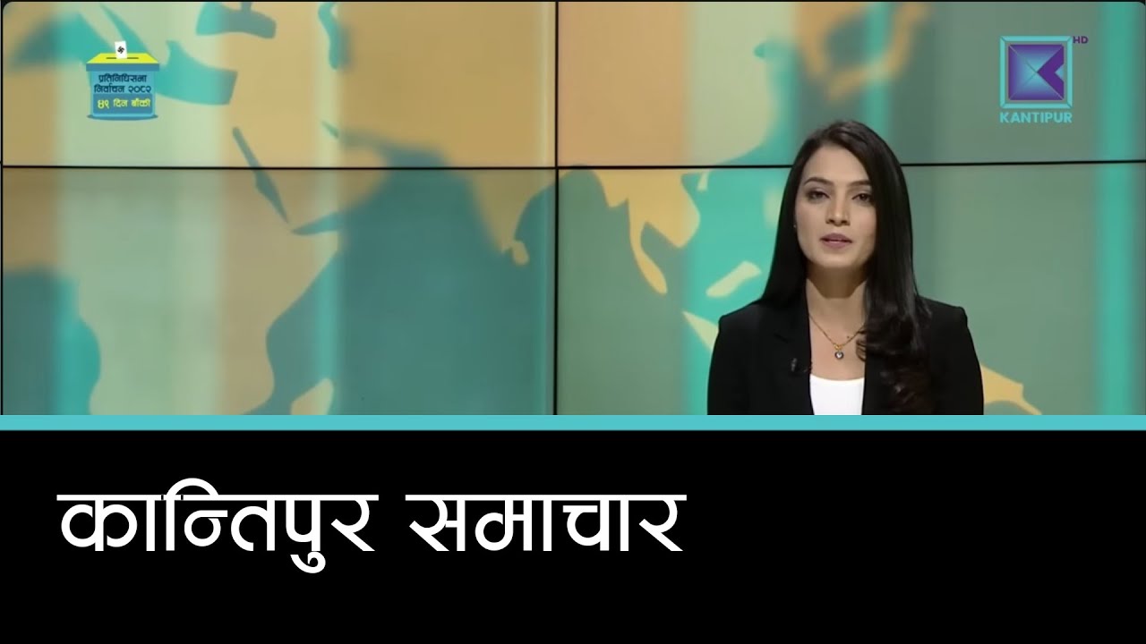 Kantipur Samachar | कान्तिपुर समाचार, १ माघ २०८२