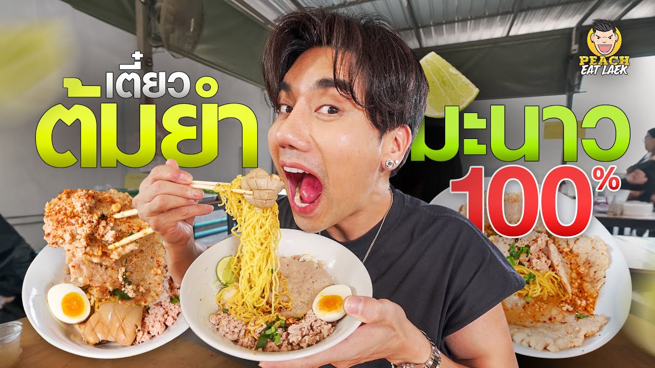 ก๋วยเตี๋ยวต้มยำที่ทำถึงใจ กากหมูแน่นๆ หมูเด้งแผ่นใหญ่ๆ