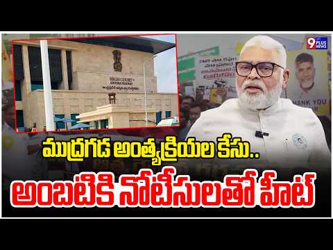 ముద్రగడ అంత్యక్రియల కేసు..అంబటికి నోటీసులతో హీట్ | Ambati Rambabu | Mudragada Padmanabham | 9Plus
