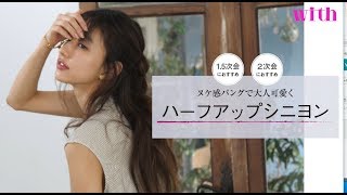 【およばれヘア】ヌケ感バングで大人可愛く♡ハーフアップシニヨン