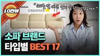 추천하는 소파 브랜드 17가지 | 거실 소파 고르기 어려운 분들을 위해 타입별로 정리!!!