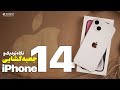 آنباکس و نگاه نزدیک آیفون ۱۴  14  