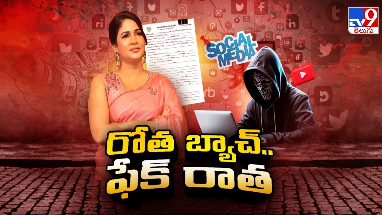 Harassments In Social Media | సోషల్ మీడియాలో రోత రాతలు.. కారు కూతలు - TV9