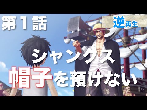 [Reverse Playback] Shanks ruins an iconic scene