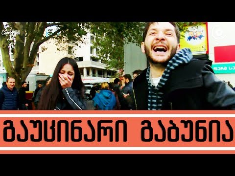 გაუცინარი გაბუნია