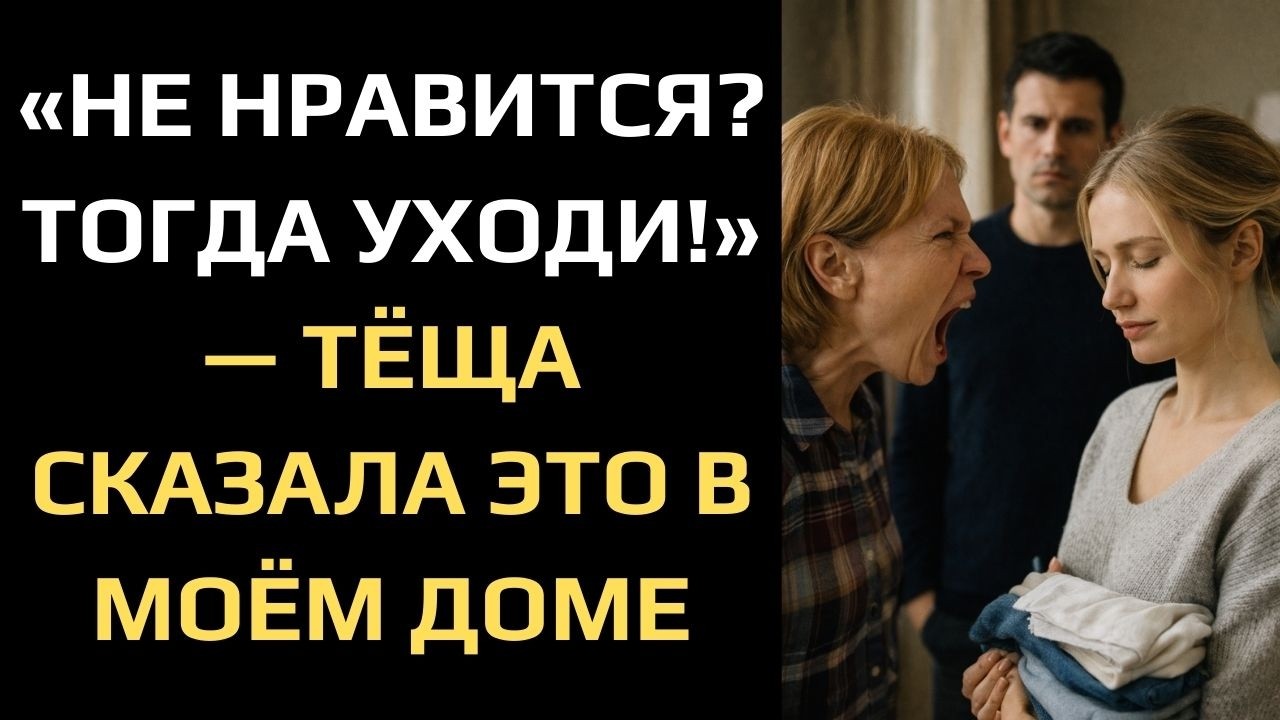 «НЕ НРАВИТСЯ? ТОГДА УХОДИ!» — ТЁЩА СКАЗАЛА ЭТО В МОЁМ ДОМЕ