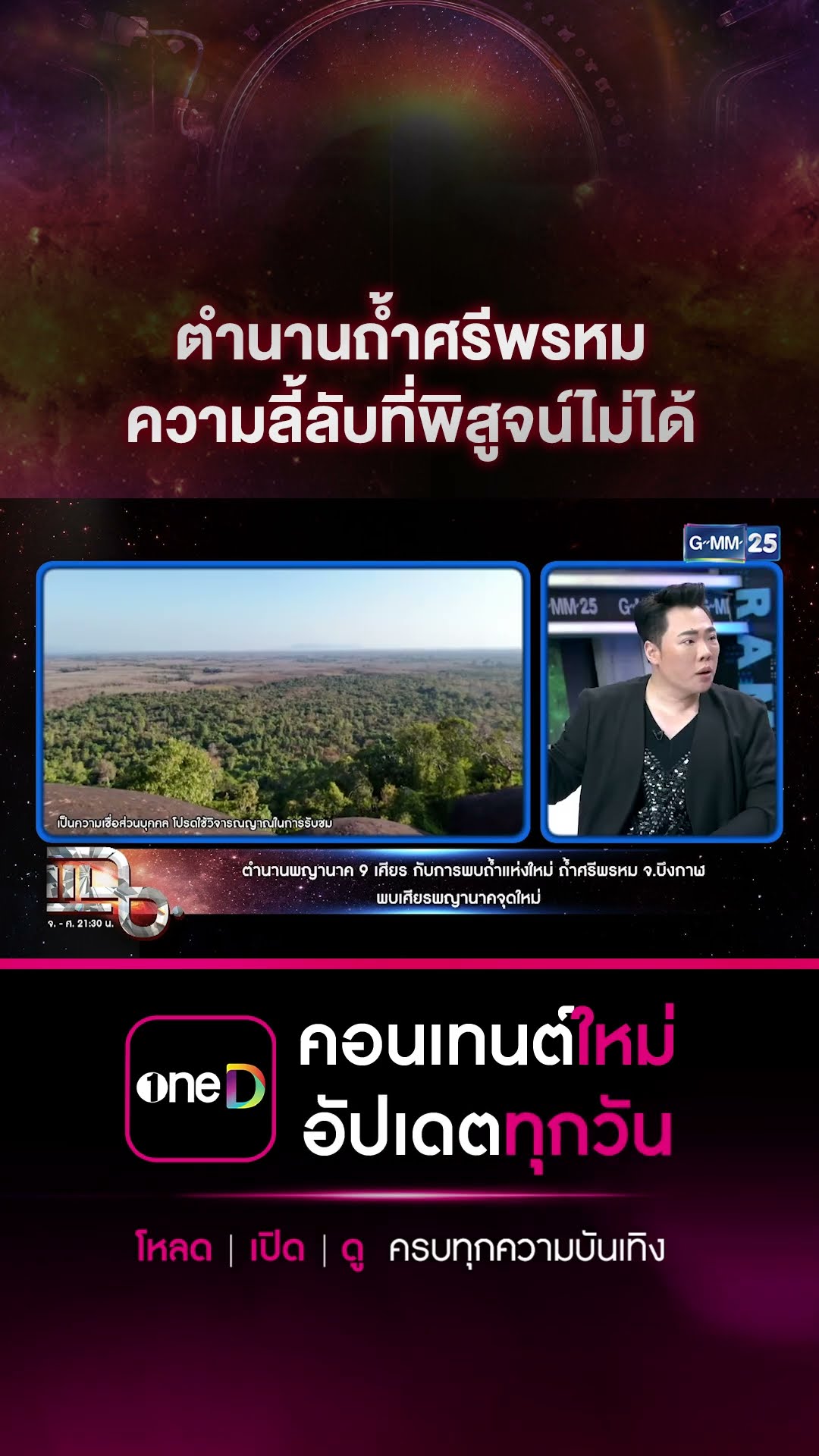 ตำนานถ้ำศรีพรหม ความลี้ลับที่พิสูจน์ไม่ได้ #Shorts CLIP | แฉ | GMM25