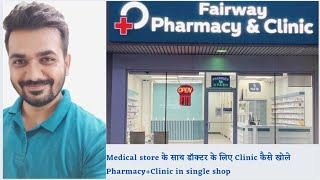 How to open pharmacy store with clinic in single store