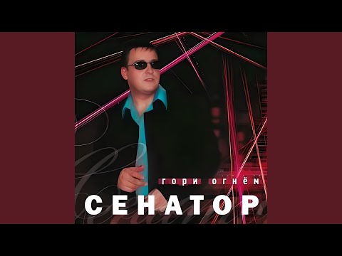Сенатор - Свадьба