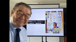 【革命はいつも、 たった一人から始まる】（藤原和博）