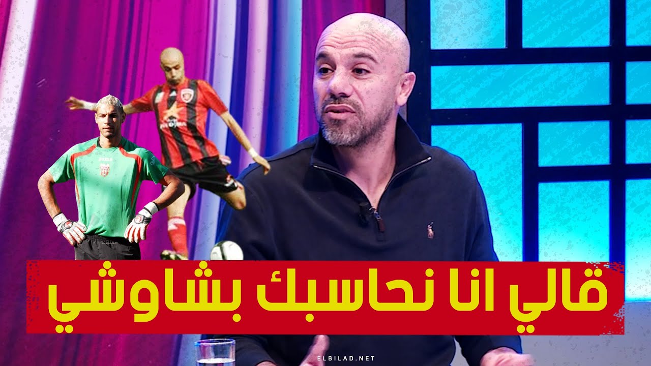 الدولي السابق نور الدين دهام: في نهائي الكأس 2013 بن موسى قالي أنا نحاسبك بـشاوشي😅 وهو لي سجل الهدف