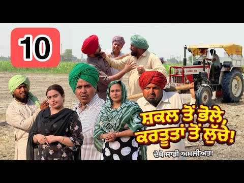 ਸ਼ਕਲ ਤੋਂ ਭੋਲੇ, ਕਰਤੂਤਾਂ ਤੋਂ ਲੁੱਚੇ 10 LATEST NEW PUNJABI COMEDY MOVIE | BEST NEW PUNJABI FILM 2026