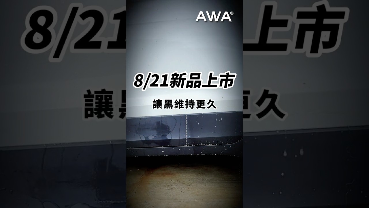 ‼【COMING SOON｜即將上市】‼ 有些改變，不需要大張旗鼓，只要一個細節，就能讓整台車脫胎換骨。#新品預告 #汽車美容 #汽車 #機車 #DIY洗車 縮圖