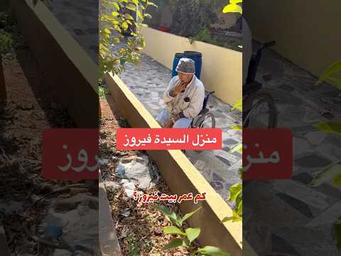 منزل وحارة فيروز في لبنان هون عاشت طفولتها مع جدتها لبنان بيروت بيت فيروز سوريا دمشق ساهر