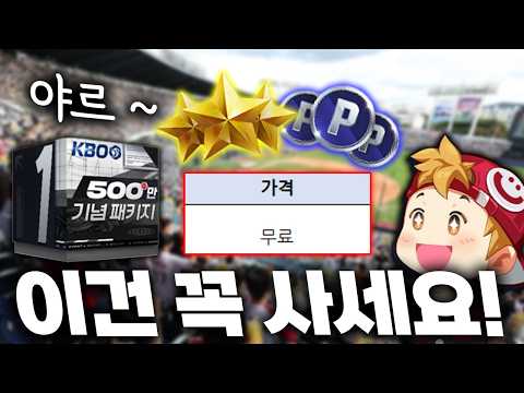 🚨속보🚨 1000만 포인트를 무료로 준다고?! 500만 관중 달성 기념 패키지 떴다!! 내용 꼭 확인하세요~!
