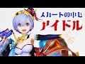 Re:ゼロから始める異世界生活 レム-アイドルVer-  Re: Life in a different world starting from zero Rem -Idol【美少女フィギュア】