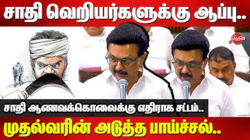சாதி வெறியர்களுக்கு ஆப்பு..முதல்வரின் அடுத்த பாய்ச்சல்..CM MK Stalin Speech in Assembly today