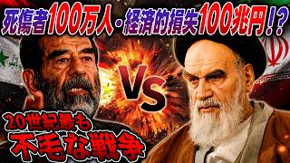現在の中東の形を大きく変えてしまった勝者なき戦い“イラン・イラク戦争”【ゆっくり歴史解説】