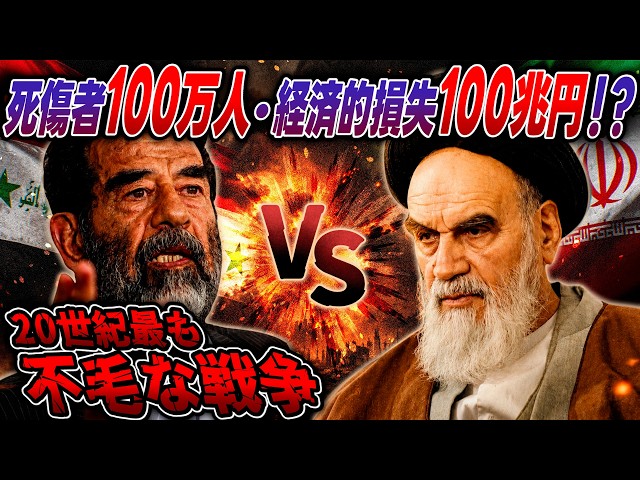 現在の中東の形を大きく変えてしまった勝者なき戦い“イラン・イラク戦争”【ゆっくり歴史解説】