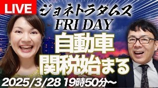【LIVE】ジョネトラダムスFRIDAY  2025/3/28 19：50～ トランプ政権が自動車関税発動！日経平均が679円安、ドル円は151円台へ！政府備蓄米3000円台で販売？！、他