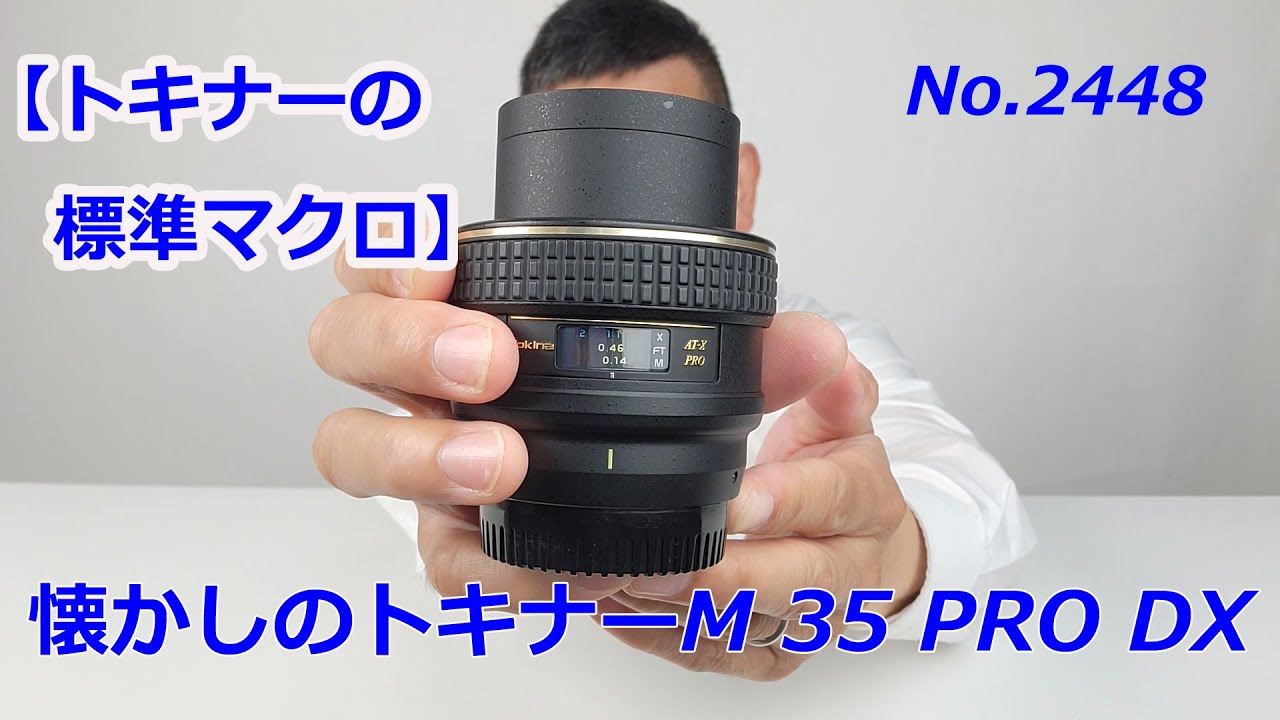トキナー AT-X DX PRO 35mm F2.8 マクロ Amazon.co.jp: Tokina マクロレンズ AT-X M35 PRO DX 35mm F2.8