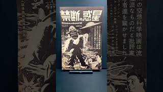 激レア】禁断の惑星 1956年公開当時ポスター/額装 Amazon.co.jp