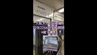 大阪メトロ谷町線22系22662Fドア開閉