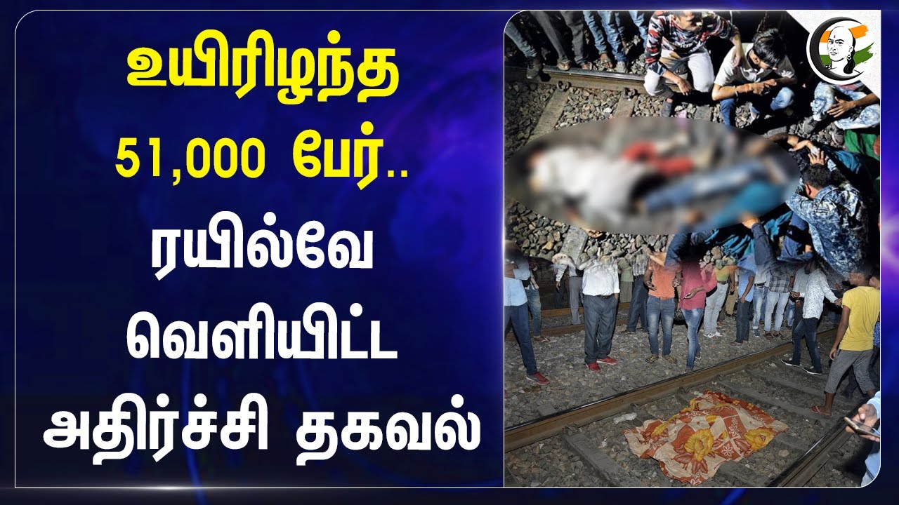 உயிரிழந்த 51,000 பேர்.. Indian Railway வெளியிட்ட அதிர்ச்சி தகவல் | Mumbai High Court