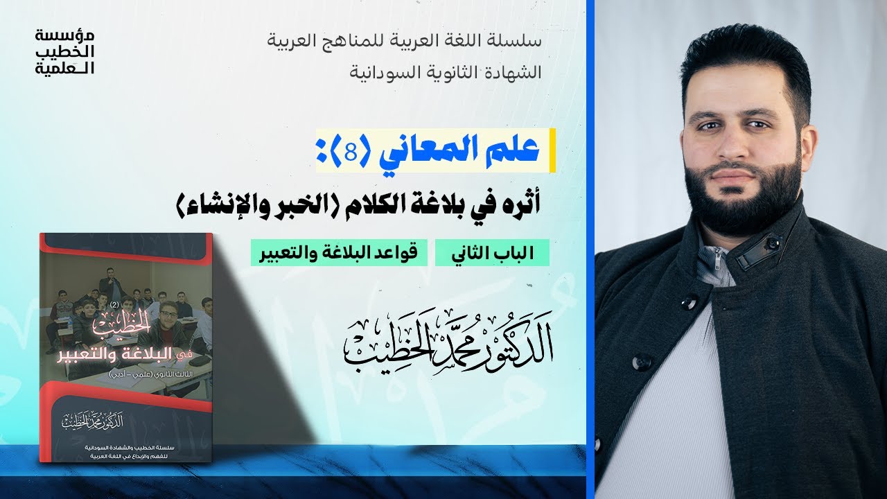 علم المعاني (8): أثره في بلاغة الكلام (الخبر والإنشاء)