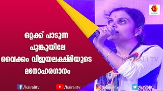 Download Lagu ഒറ്റക്കു പാടുന്ന പൂങ്കുയിലേ | Vaikom Vijayalakshmi | Songs | Malayalam | Ottakku Padunna Poonkuyile Download Lagu ഒറ്റക്കു പാടുന്ന പൂങ്കുയിലേ | Vaikom Vijayalakshmi | Songs | Malayalam | Ottakku Padunna Poonkuyile