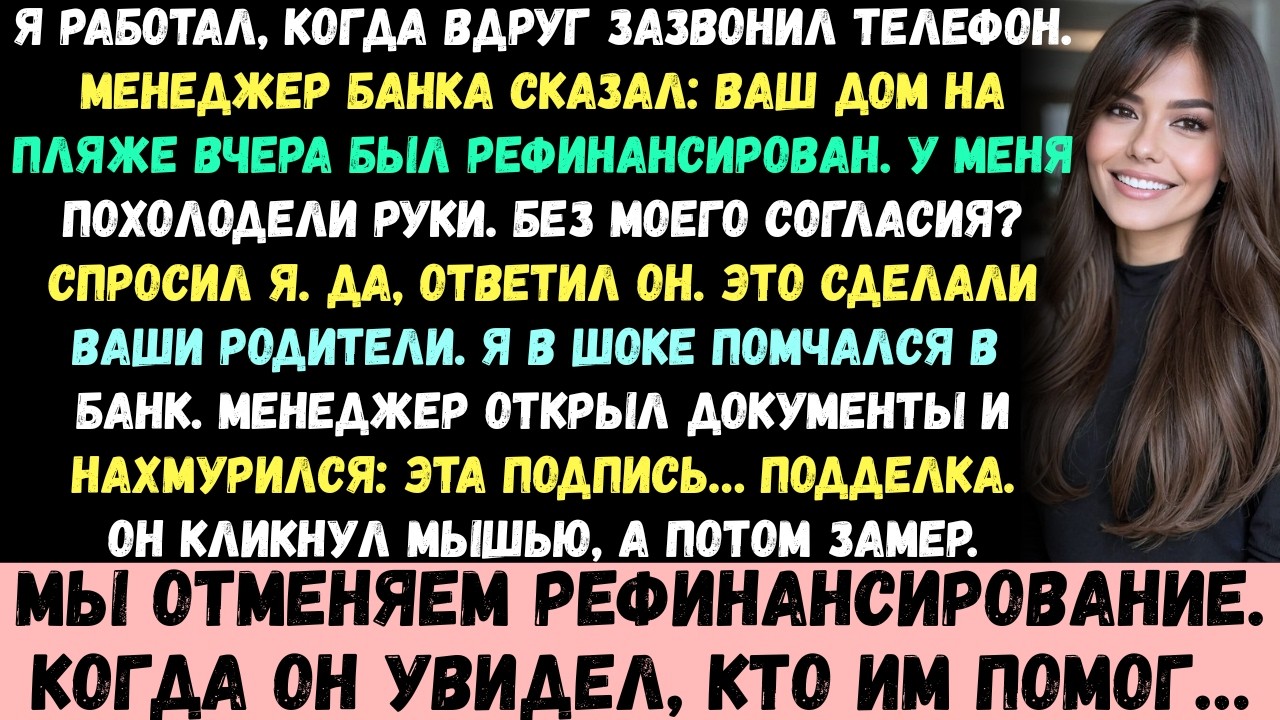 Мои родители рефинансировали мой пляжный дом без моего разрешения —банк позвонил мне с шокирующими..