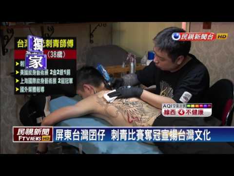 台灣刺青師「浴火鳳凰圖」  赴美摘兩金牌－民視新聞
