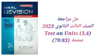 مراجعة نهائية علي الوحدات (3:4) كتاب المعاصر مراجعة نهائية تالتة ثانوي 2023 ( Test On Units 3&4)