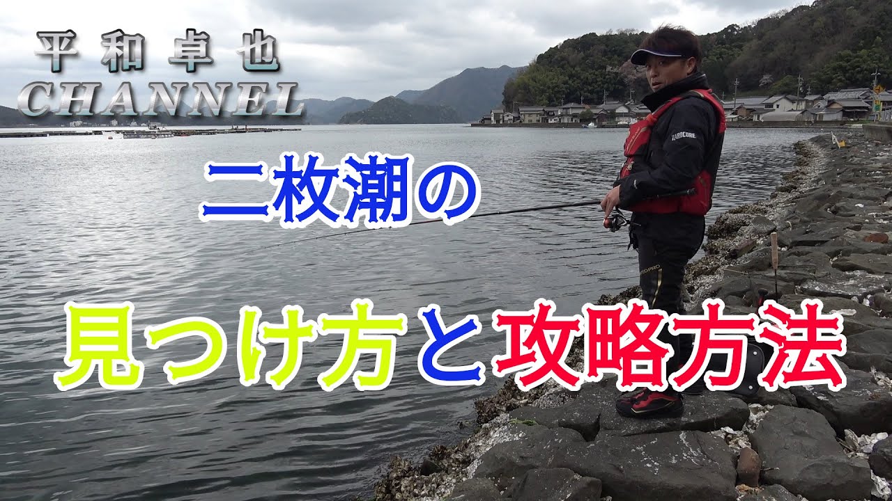 初心者向け 二枚潮の攻略 平和卓也 釣り動画