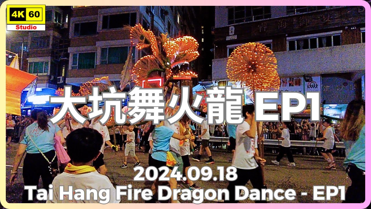 大坑舞火龍 EP1 4K | Tai Hang Fire Dragon Dance - EP1 | DJI Pocket 2 | 2024.09.18