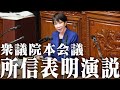【高市早苗】衆議院本会議 所信表明演説