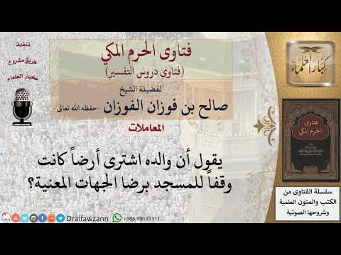 ما حكم شراء أرض وقف برضا الجهات المعنية للشيخ الفوزان