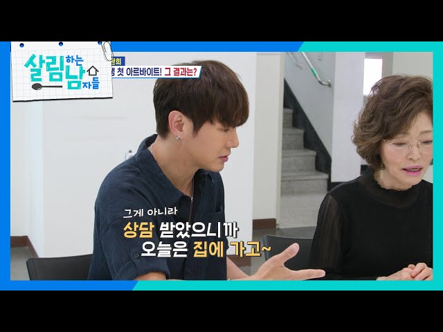 ＂넌 가고 싶으면 가＂환희가 엄마의 아르바이트를 위해 찾은 곳은?!  [살림하는 남자들/House Husband 2] | KBS 260711 방송