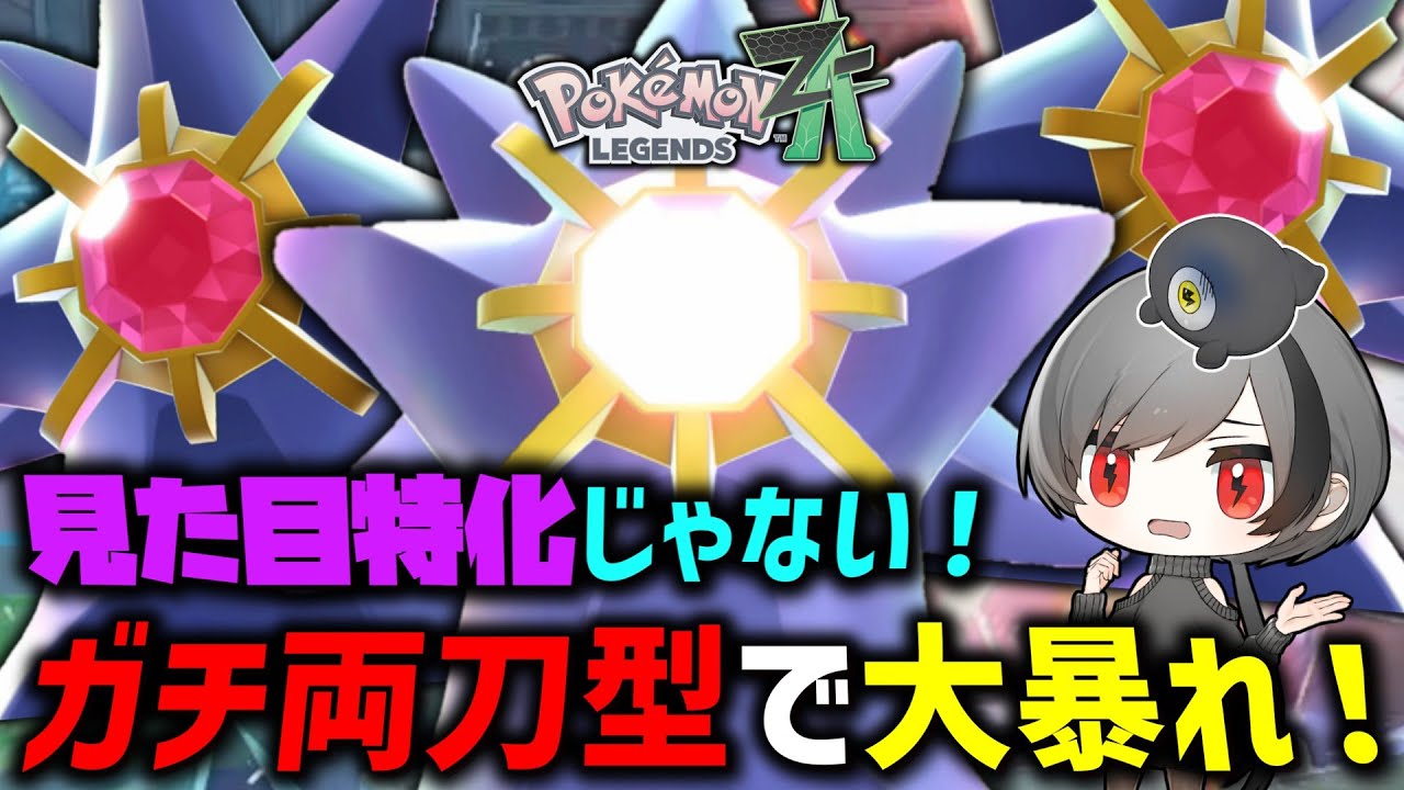 Pokemon ZA] Mega Starmie looks intimidating, but it's also