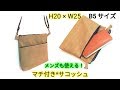 マチ付き * サコッシュ * の作り方 * B5サイズ * Lined Gusset Double Zipper Cross Body Bag.