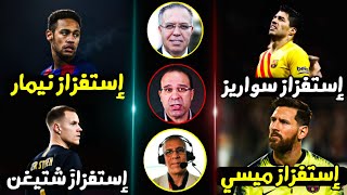 مونتـاج • عندمـا ينتقم لاعبوا برشلونة من معلقـين العرب 🔥 • فيديو لن تمل منه 💛 •
